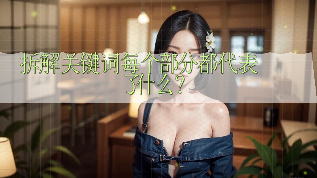 拆解关键词：每个部分都代表了什么？