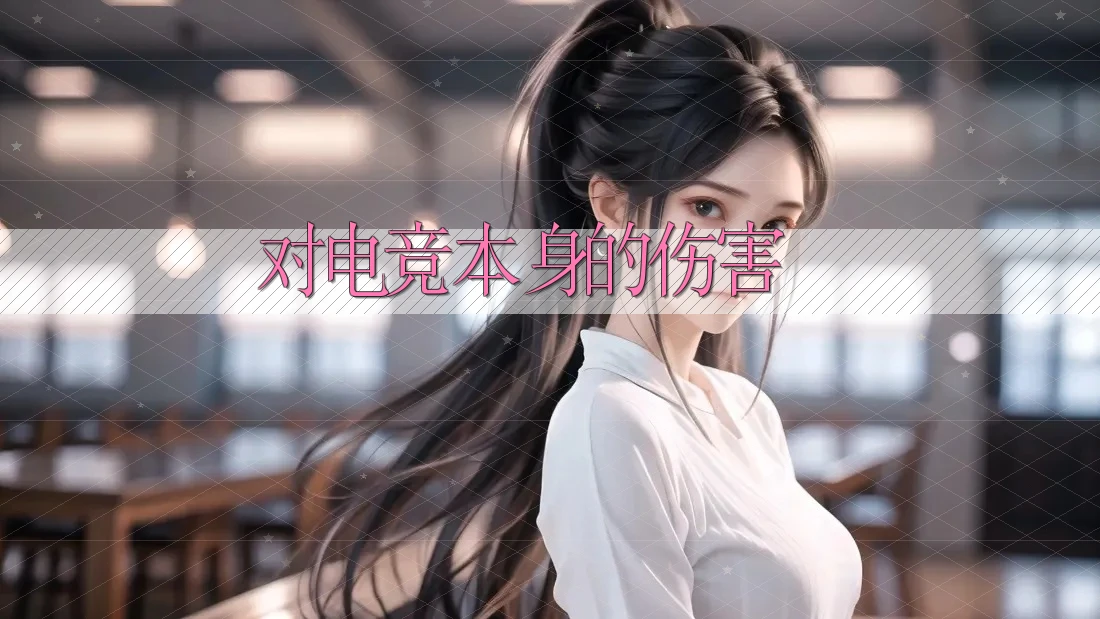 对电竞本身的伤害