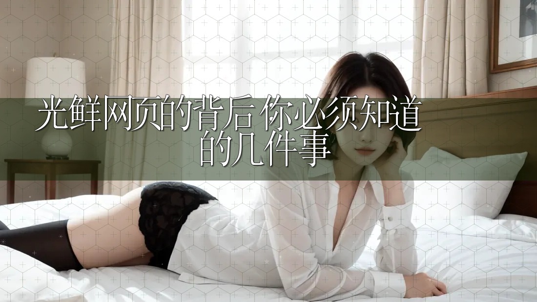 光鲜网页的背后：你必须知道的几件事