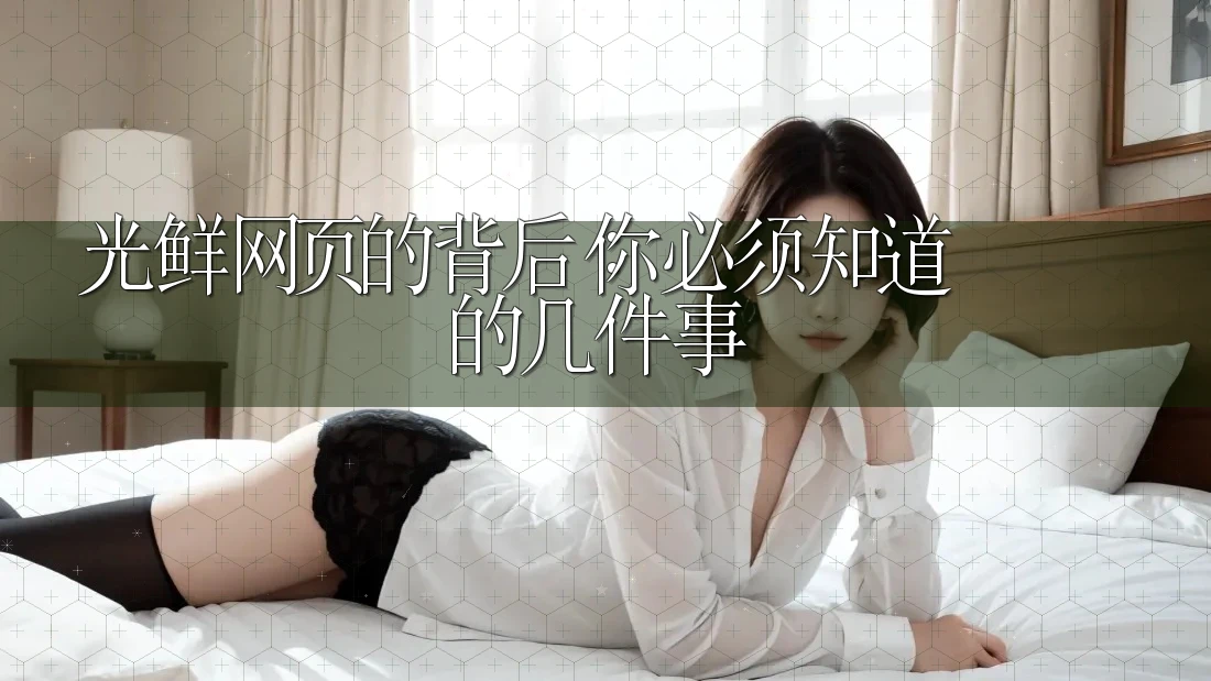 光鲜网页的背后：你必须知道的几件事
