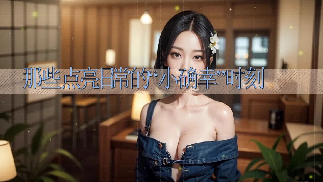 那些点亮日常的“小确幸”时刻