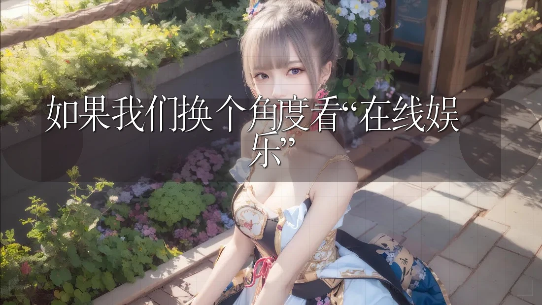 如果我们换个角度看“在线娱乐”