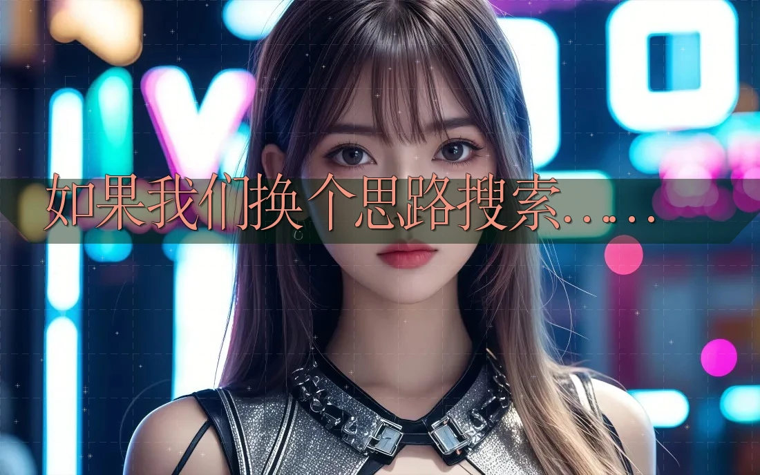 如果我们换个思路搜索……