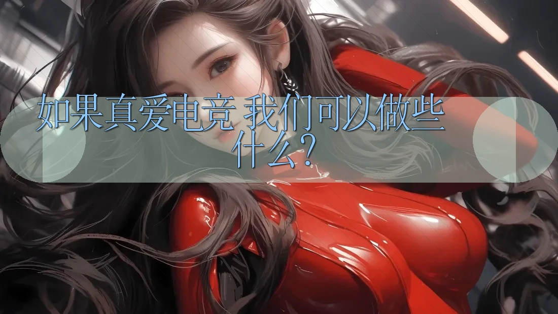 如果真爱电竞，我们可以做些什么？