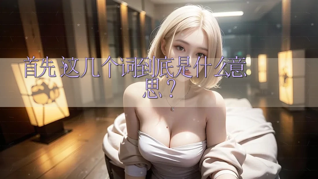 首先，这几个词到底是什么意思？