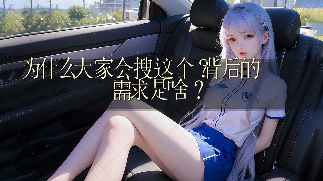 为什么大家会搜这个？背后的需求是啥？