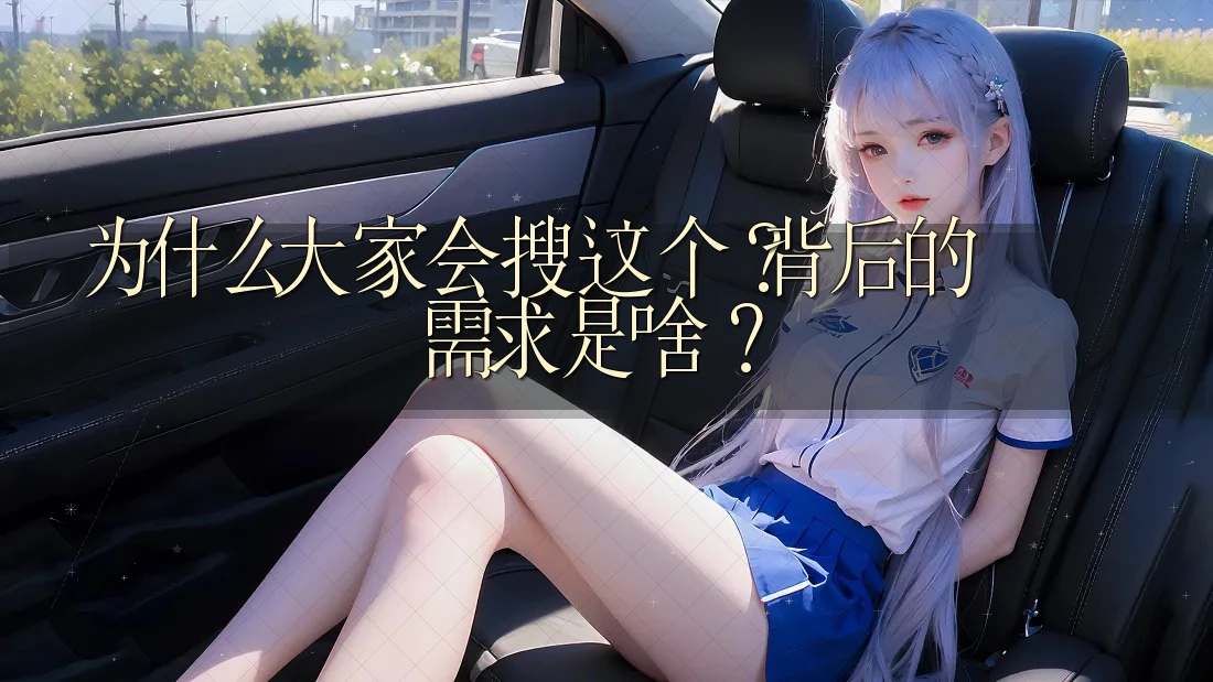 为什么大家会搜这个？背后的需求是啥？