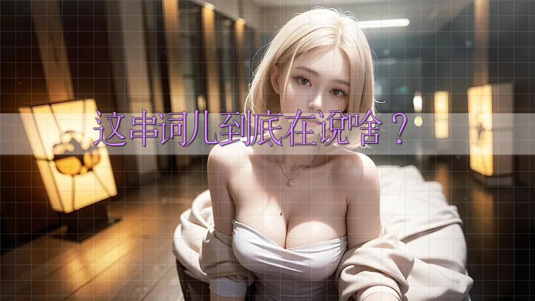 这串词儿到底在说啥？