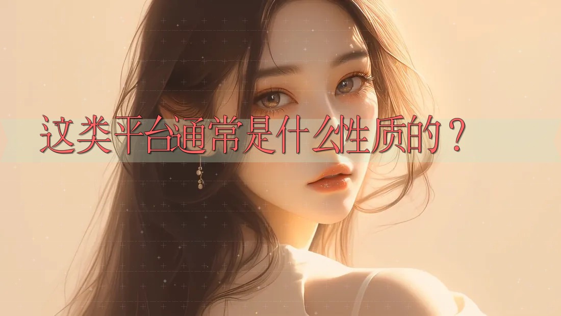 这类平台通常是什么性质的？